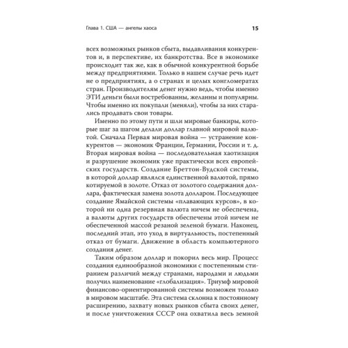 Хаос и революции — оружие доллара. Издание 2-е, перераб., доп.