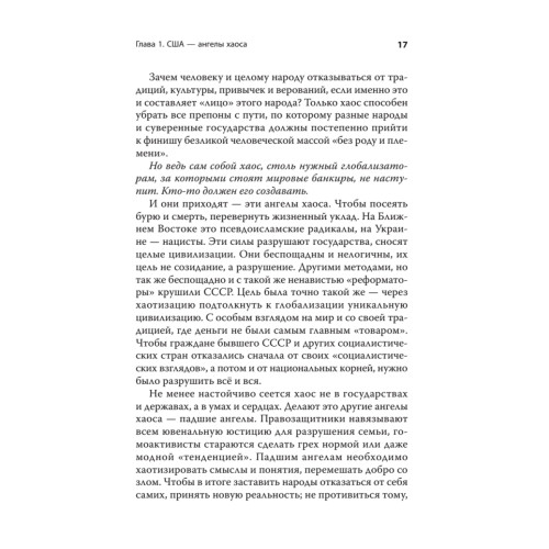 Хаос и революции — оружие доллара. Издание 2-е, перераб., доп.