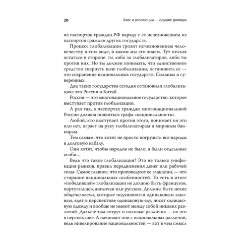 Хаос и революции — оружие доллара. Издание 2-е, перераб., доп.