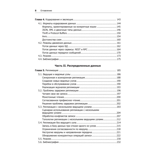 Высоконагруженные приложения. Программирование, масштабирование, поддержка