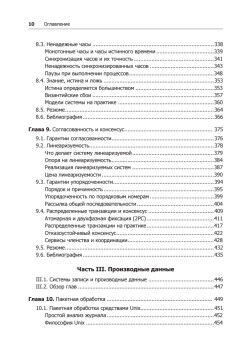 Высоконагруженные приложения. Программирование, масштабирование, поддержка