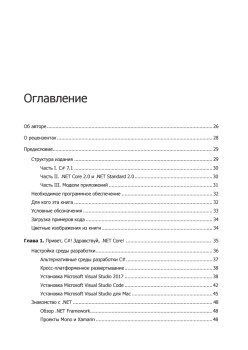 C# 7 и .NET Core. Кросс-платформенная разработка для профессионалов. 3-е издание