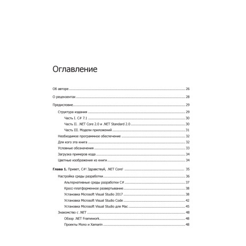 C# 7 и .NET Core. Кросс-платформенная разработка для профессионалов. 3-е издание