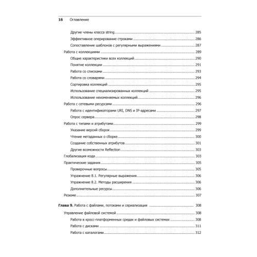 C# 7 и .NET Core. Кросс-платформенная разработка для профессионалов. 3-е издание