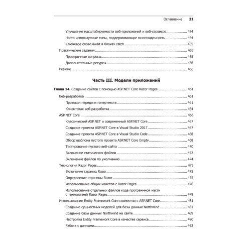 C# 7 и .NET Core. Кросс-платформенная разработка для профессионалов. 3-е издание