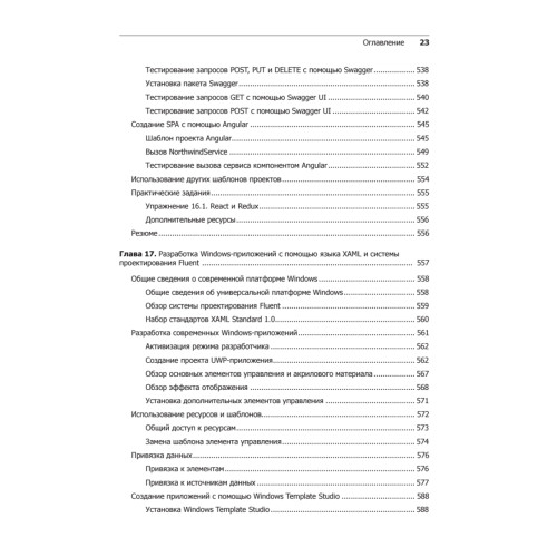 C# 7 и .NET Core. Кросс-платформенная разработка для профессионалов. 3-е издание