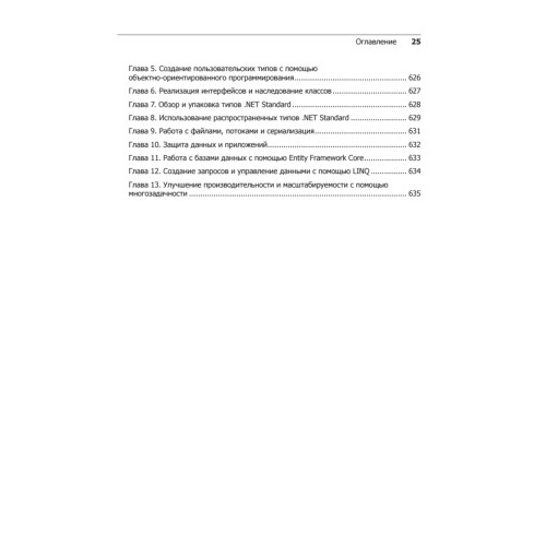 C# 7 и .NET Core. Кросс-платформенная разработка для профессионалов. 3-е издание
