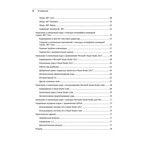 C# 7 и .NET Core. Кросс-платформенная разработка для профессионалов. 3-е издание