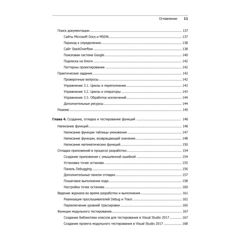 C# 7 и .NET Core. Кросс-платформенная разработка для профессионалов. 3-е издание