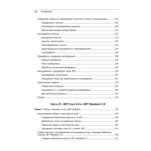 C# 7 и .NET Core. Кросс-платформенная разработка для профессионалов. 3-е издание