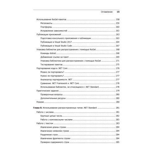 C# 7 и .NET Core. Кросс-платформенная разработка для профессионалов. 3-е издание