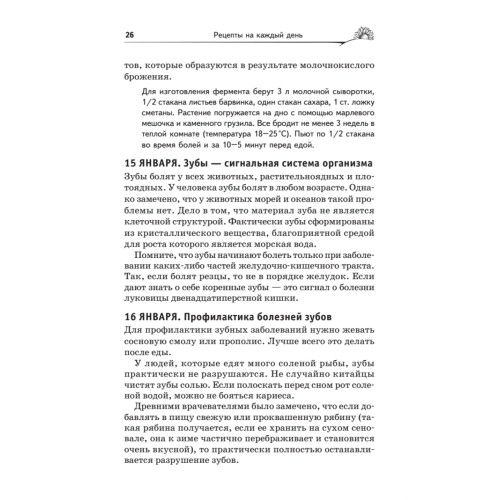 Рецепты Болотова на каждый день. Календарь на 2018 год