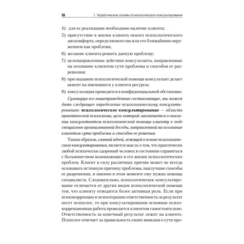 Психологическое консультирование. Стандарт третьего поколения. Учебное пособие для вузов