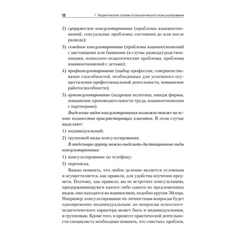 Психологическое консультирование. Стандарт третьего поколения. Учебное пособие для вузов