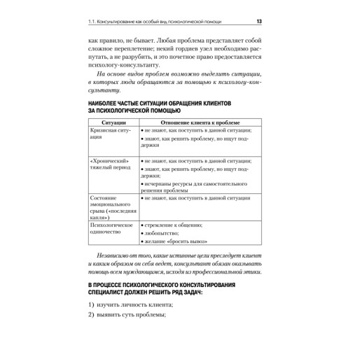 Психологическое консультирование. Стандарт третьего поколения. Учебное пособие для вузов