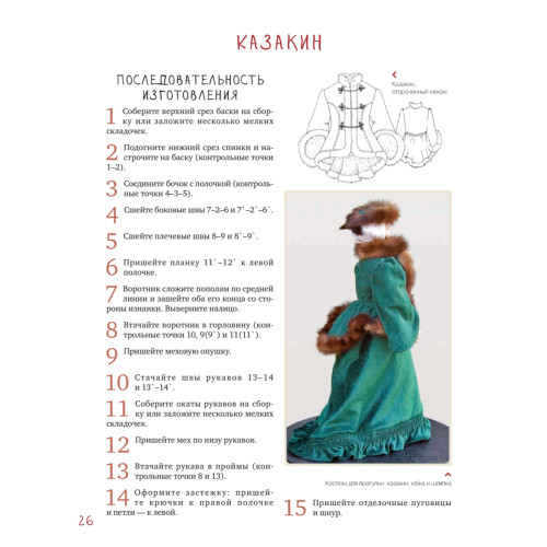 Одежда для коллекционных кукол своими руками. Верхняя одежда. Обувь. Головные уборы