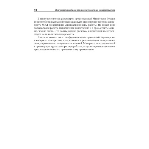Многоквартирный дом: стандарты управления и инфраструктура