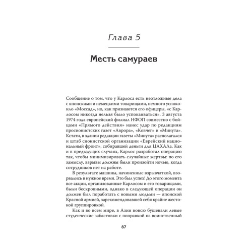 Мой друг Карлос Шакал. Революционер, ставший героем голливудских фильмов "Шакал" и "Карлос"