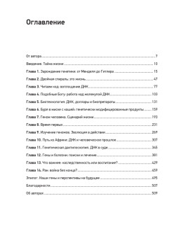 ДНК. История генетической революции