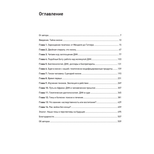 ДНК. История генетической революции