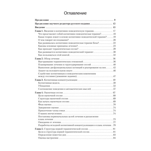 Когнитивно-поведенческая терапия. От основ к направлениям