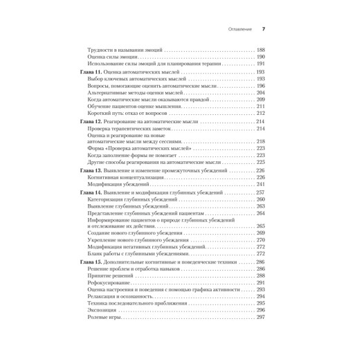 Когнитивно-поведенческая терапия. От основ к направлениям
