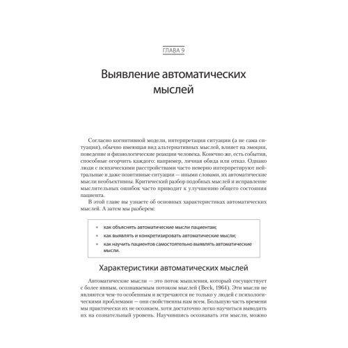 Когнитивно-поведенческая терапия. От основ к направлениям
