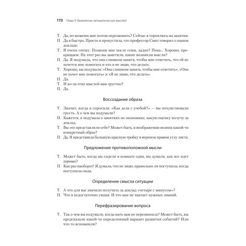 Когнитивно-поведенческая терапия. От основ к направлениям