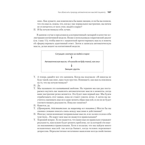 Когнитивно-поведенческая терапия. От основ к направлениям