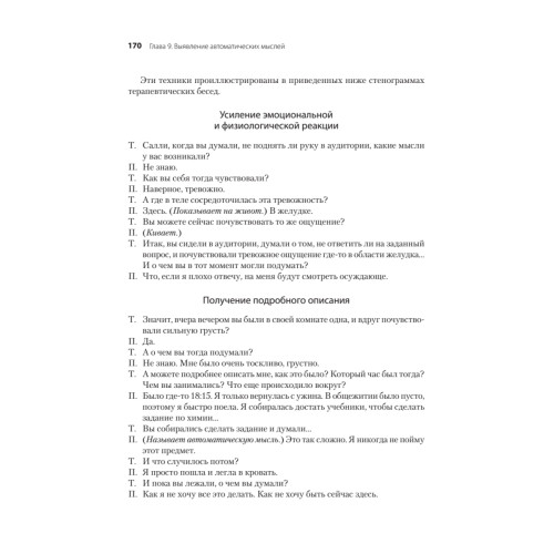 Когнитивно-поведенческая терапия. От основ к направлениям