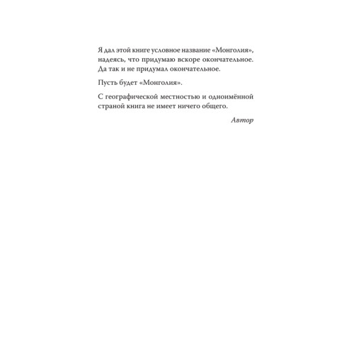 Монголия