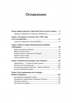 Под знамёнами демократии. Войны и конфликты на развалинах СССР