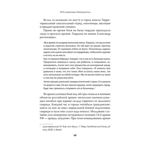 Под знамёнами демократии. Войны и конфликты на развалинах СССР