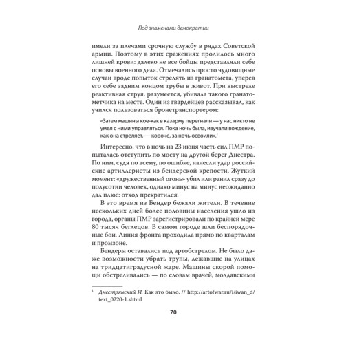 Под знамёнами демократии. Войны и конфликты на развалинах СССР