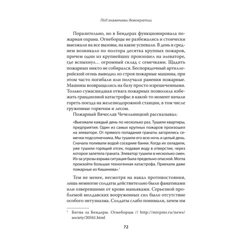 Под знамёнами демократии. Войны и конфликты на развалинах СССР