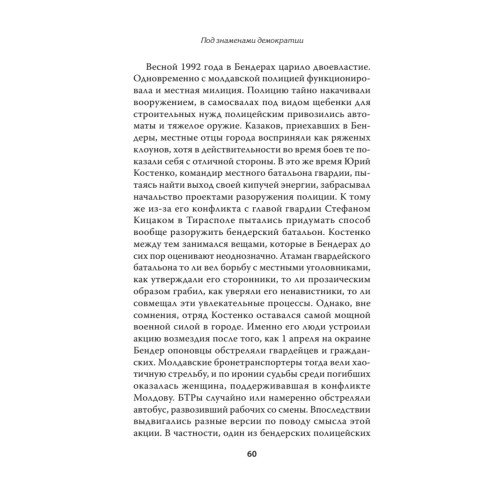 Под знамёнами демократии. Войны и конфликты на развалинах СССР