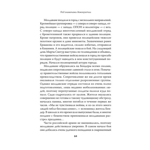 Под знамёнами демократии. Войны и конфликты на развалинах СССР