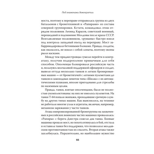 Под знамёнами демократии. Войны и конфликты на развалинах СССР