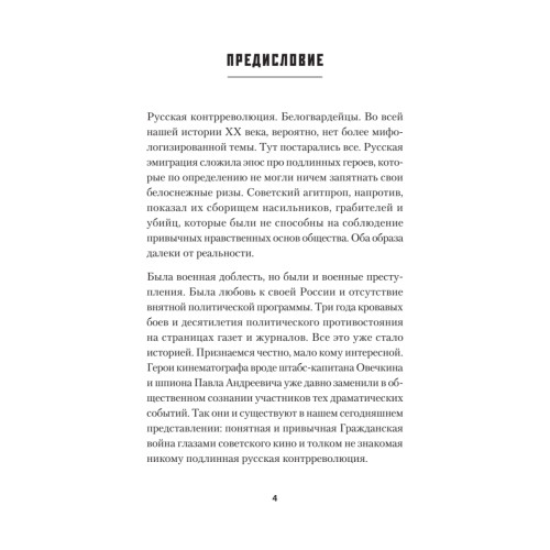 Русская контрреволюция. Белые от Ростова до Парижа