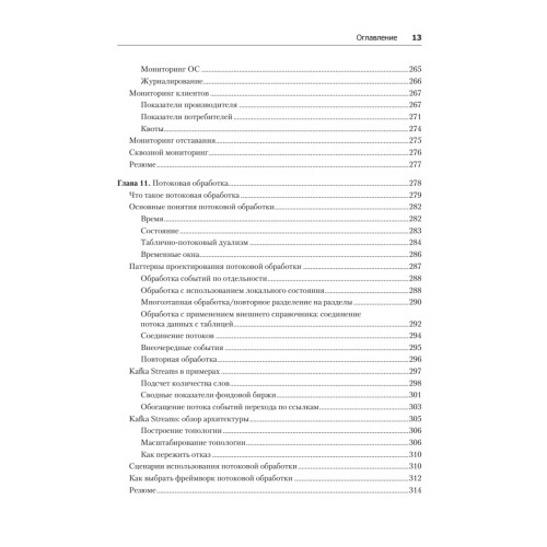 Apache Kafka. Потоковая обработка и анализ данных