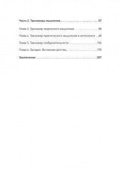 Развиваем мышление, сообразительность, интеллект. Книга-тренажер
