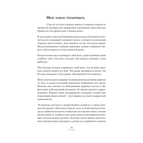 Развиваем мышление, сообразительность, интеллект. Книга-тренажер