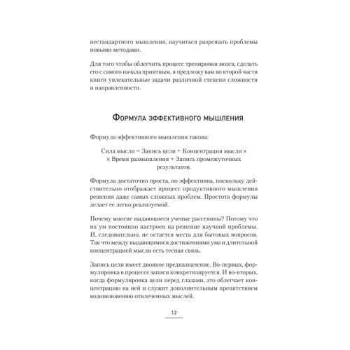 Развиваем мышление, сообразительность, интеллект. Книга-тренажер