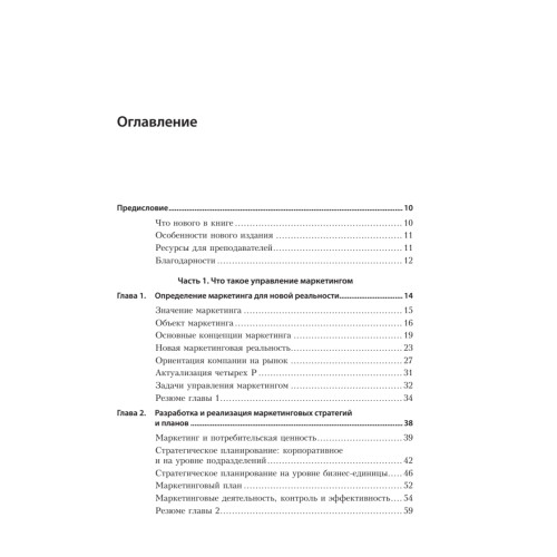Маркетинг менеджмент. Экспресс-курс. 6-е изд.