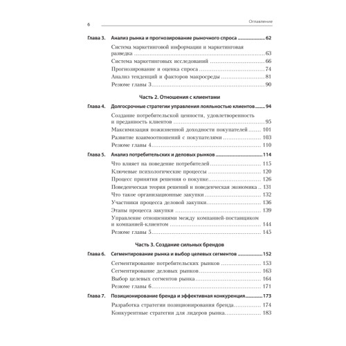 Маркетинг менеджмент. Экспресс-курс. 6-е изд.