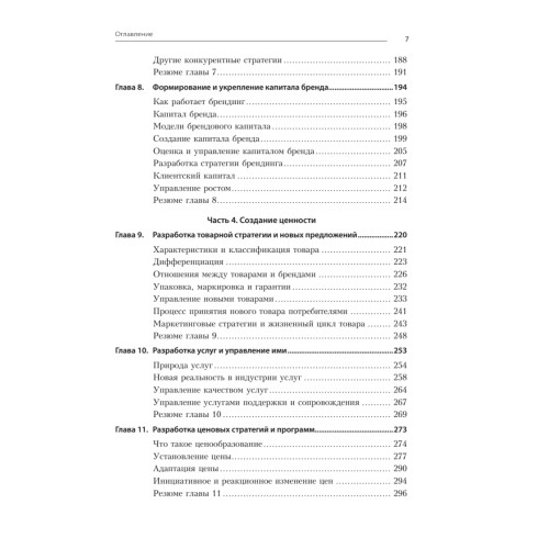 Маркетинг менеджмент. Экспресс-курс. 6-е изд.