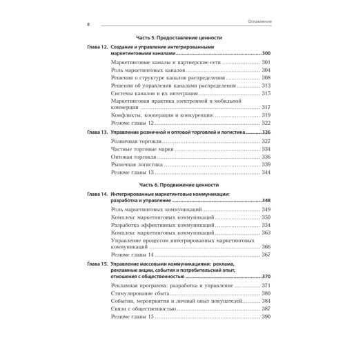 Маркетинг менеджмент. Экспресс-курс. 6-е изд.