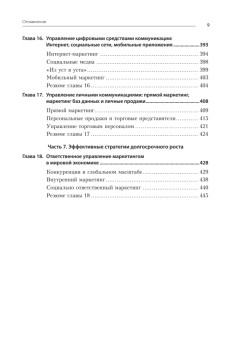 Маркетинг менеджмент. Экспресс-курс. 6-е изд.