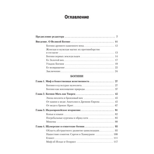 Богини: тайны женской божественной сущности