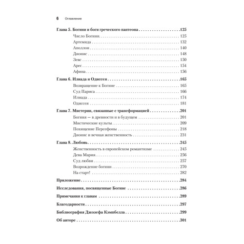Богини: тайны женской божественной сущности